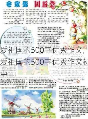 爱祖国的500字优秀作文,爱祖国的500字优秀作文初中