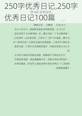 250字优秀日记,250字优秀日记100篇