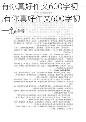 有你真好作文600字初一,有你真好作文600字初一叙事