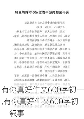 有你真好作文600字初一,有你真好作文600字初一叙事