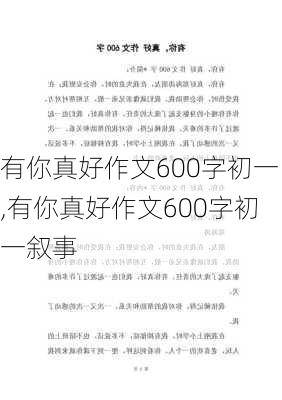 有你真好作文600字初一,有你真好作文600字初一叙事