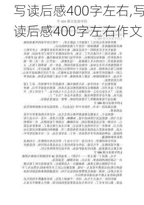 写读后感400字左右,写读后感400字左右作文