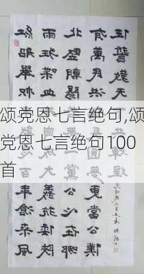 颂党恩七言绝句,颂党恩七言绝句100首