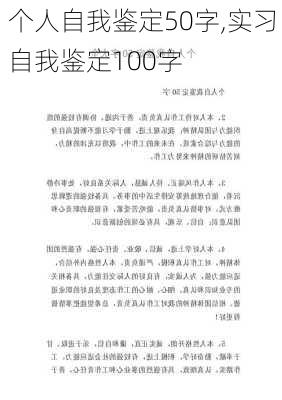 个人自我鉴定50字,实习自我鉴定100字