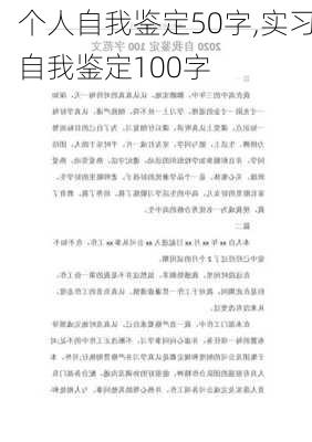 个人自我鉴定50字,实习自我鉴定100字