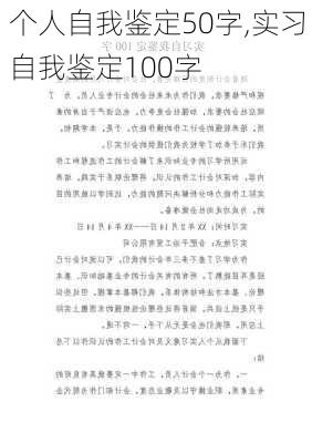 个人自我鉴定50字,实习自我鉴定100字