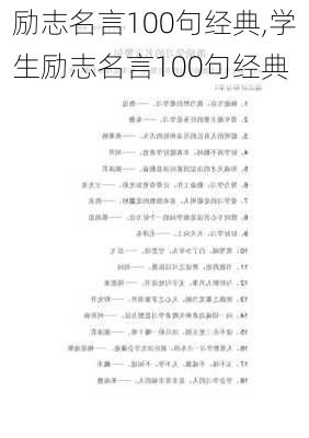 励志名言100句经典,学生励志名言100句经典