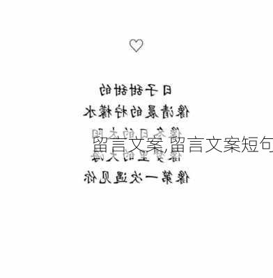 留言文案,留言文案短句