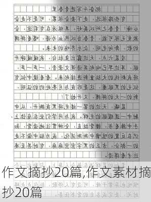 作文摘抄20篇,作文素材摘抄20篇