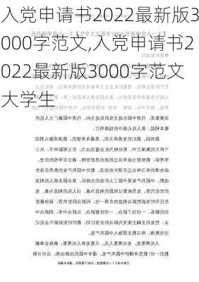 入党申请书2022最新版3000字范文,入党申请书2022最新版3000字范文大学生