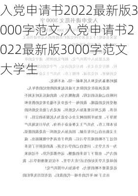 入党申请书2022最新版3000字范文,入党申请书2022最新版3000字范文大学生