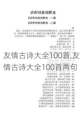 友情古诗大全100首,友情古诗大全100首两句