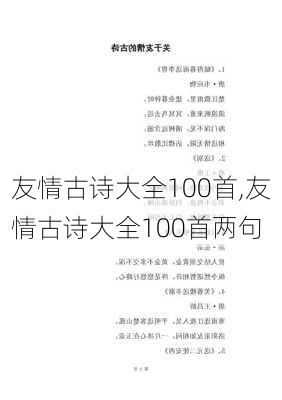 友情古诗大全100首,友情古诗大全100首两句