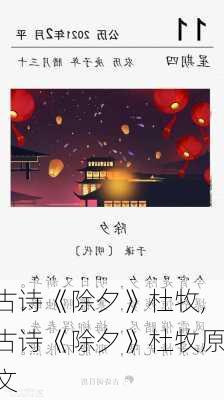 古诗《除夕》杜牧,古诗《除夕》杜牧原文