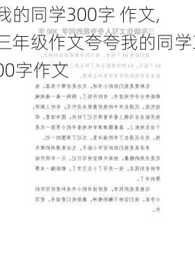 我的同学300字 作文,三年级作文夸夸我的同学300字作文