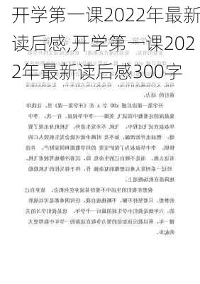 开学第一课2022年最新读后感,开学第一课2022年最新读后感300字