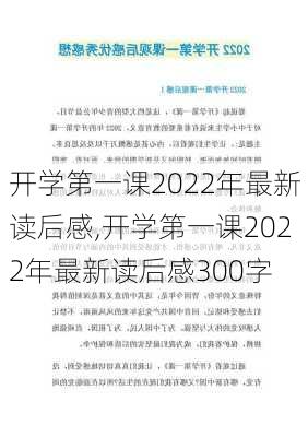 开学第一课2022年最新读后感,开学第一课2022年最新读后感300字