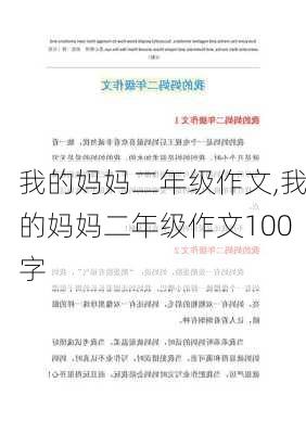 我的妈妈二年级作文,我的妈妈二年级作文100字