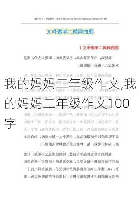 我的妈妈二年级作文,我的妈妈二年级作文100字