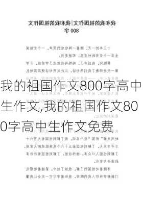 我的祖国作文800字高中生作文,我的祖国作文800字高中生作文免费