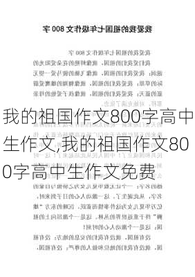 我的祖国作文800字高中生作文,我的祖国作文800字高中生作文免费