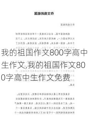 我的祖国作文800字高中生作文,我的祖国作文800字高中生作文免费