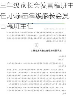 三年级家长会发言稿班主任,小学三年级家长会发言稿班主任