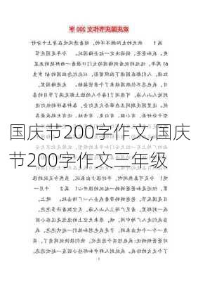 国庆节200字作文,国庆节200字作文三年级