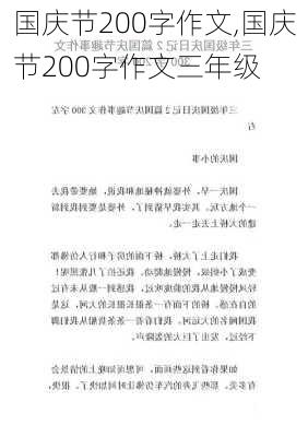 国庆节200字作文,国庆节200字作文三年级