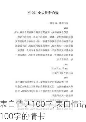 表白情话100字,表白情话100字的情书