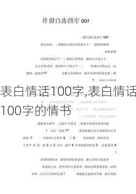 表白情话100字,表白情话100字的情书