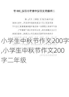 小学生中秋节作文200字,小学生中秋节作文200字二年级