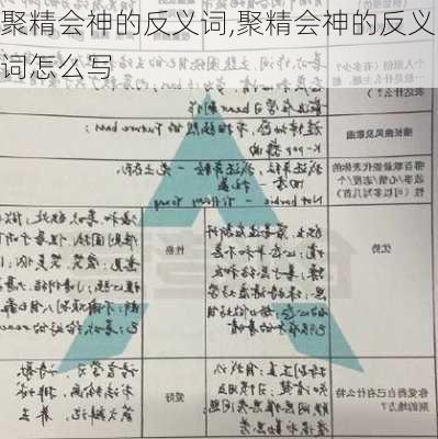 聚精会神的反义词,聚精会神的反义词怎么写