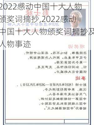 2022感动中国十大人物颁奖词摘抄,2022感动中国十大人物颁奖词摘抄及人物事迹