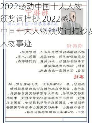 2022感动中国十大人物颁奖词摘抄,2022感动中国十大人物颁奖词摘抄及人物事迹