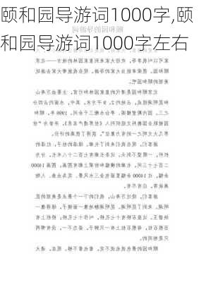 颐和园导游词1000字,颐和园导游词1000字左右