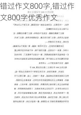 错过作文800字,错过作文800字优秀作文