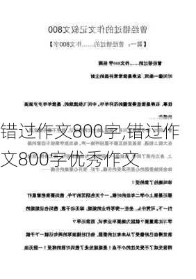 错过作文800字,错过作文800字优秀作文