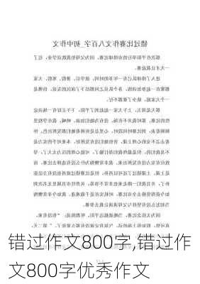 错过作文800字,错过作文800字优秀作文