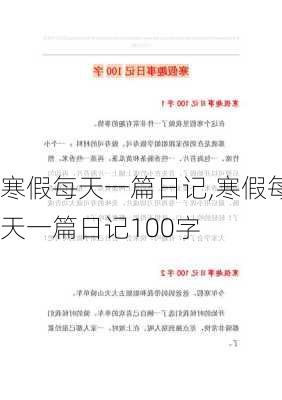 寒假每天一篇日记,寒假每天一篇日记100字