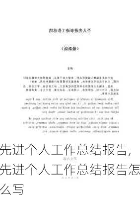 先进个人工作总结报告,先进个人工作总结报告怎么写