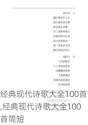 经典现代诗歌大全100首,经典现代诗歌大全100首简短