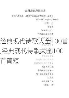 经典现代诗歌大全100首,经典现代诗歌大全100首简短