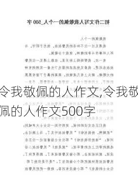 令我敬佩的人作文,令我敬佩的人作文500字