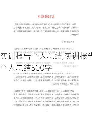 实训报告个人总结,实训报告个人总结500字