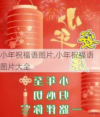 小年祝福语图片,小年祝福语图片大全