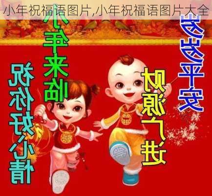 小年祝福语图片,小年祝福语图片大全