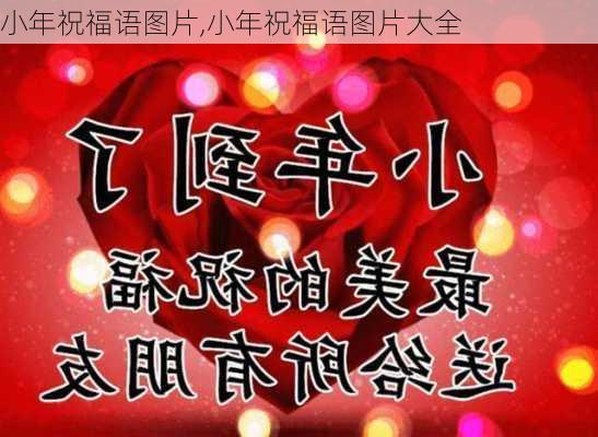 小年祝福语图片,小年祝福语图片大全