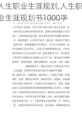 人生职业生涯规划,人生职业生涯规划书1000字