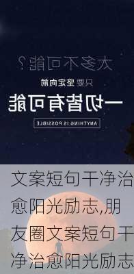 文案短句干净治愈阳光励志,朋友圈文案短句干净治愈阳光励志